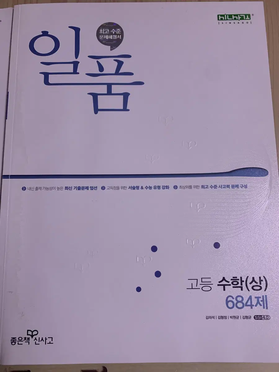 일품 고등수학 상 문제집